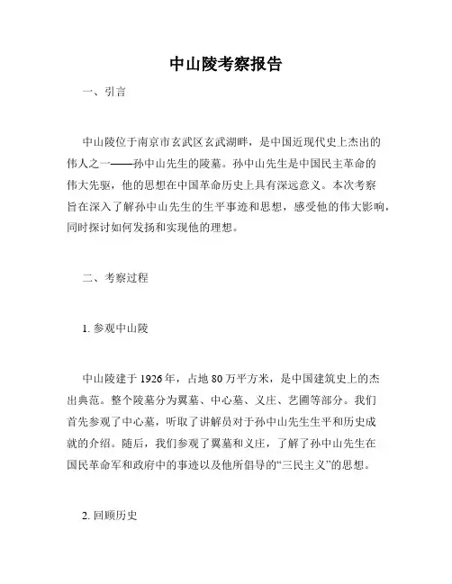中山陵考察报告