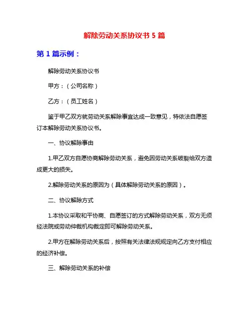 解除劳动关系协议书5篇