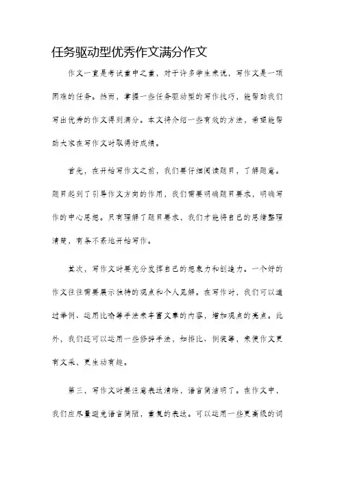 任务驱动型优秀作文满分作文