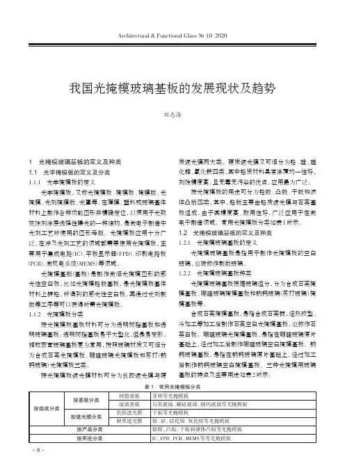 我国光掩模玻璃基板的发展现状及趋势