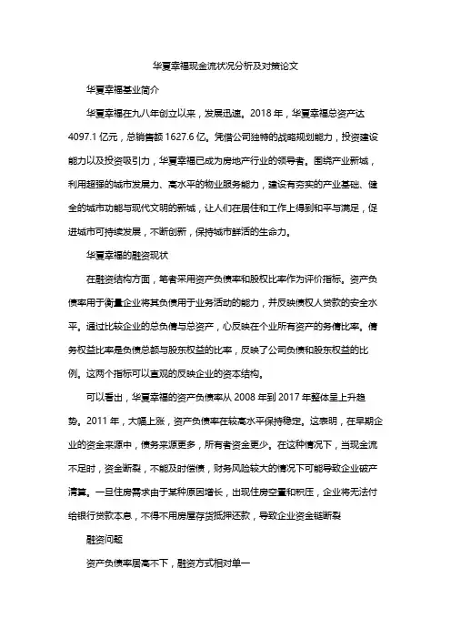 华夏幸福现金流状况分析及对策论文
