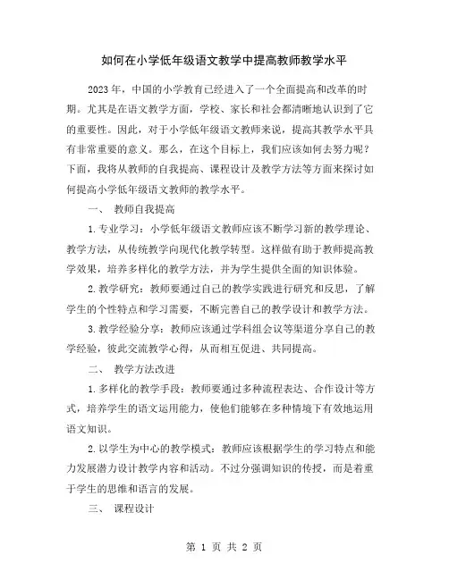 如何在小学低年级语文教学中提高教师教学水平