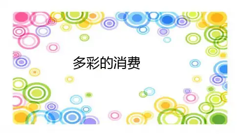 高中政治必修一经济生活  3.1消费及其类型