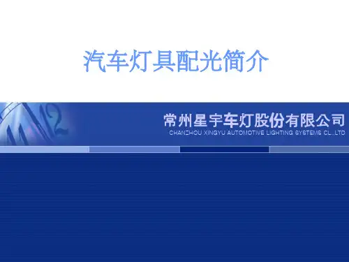 《汽车灯具配光简介》PPT课件