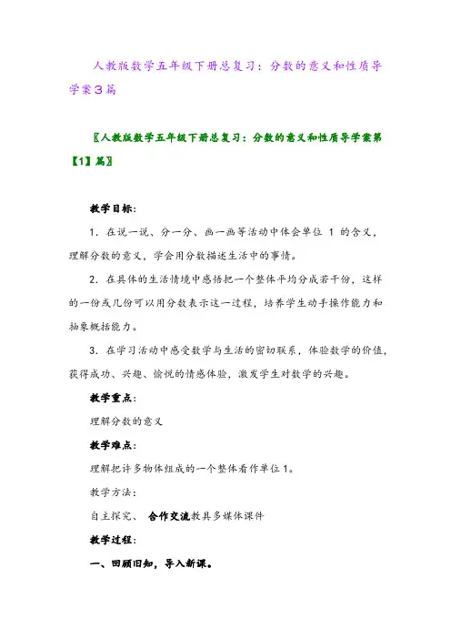 人教版数学五年级下册总复习：分数的意义和性质导学案3篇