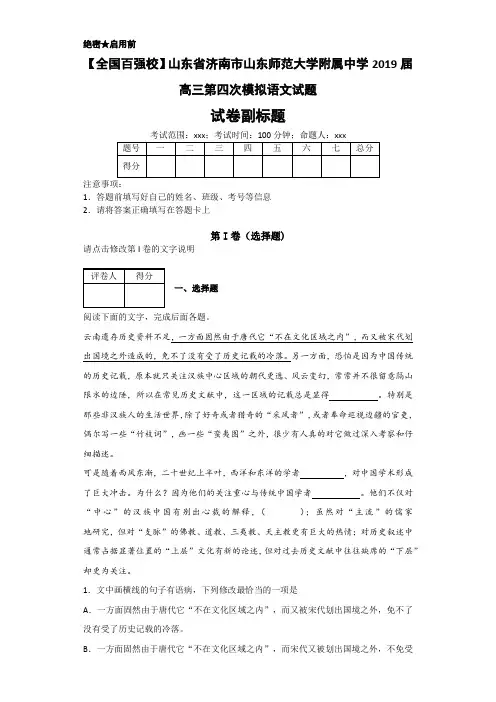 山东省济南市山东师范大学附属中学2019届高三第四次模拟语文试题