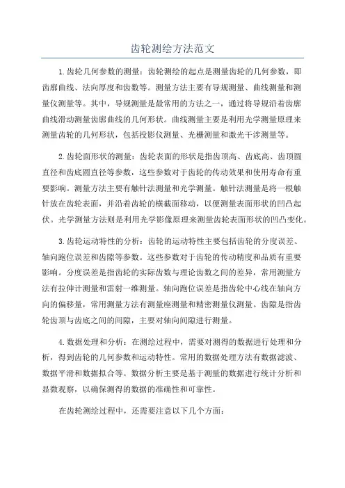 齿轮测绘方法范文