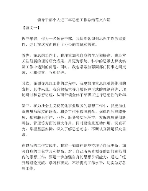领导干部个人近三年思想工作总结范文六篇