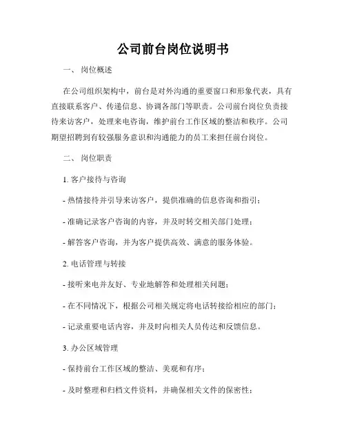 公司前台岗位说明书