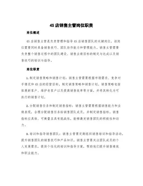 4s店销售主管岗位职责
