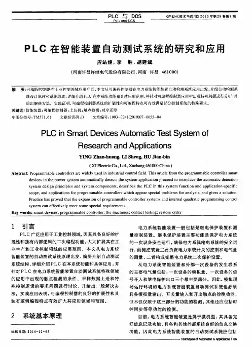 PLC在智能装置自动测试系统的研究和应用