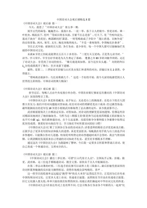 中国诗词大会观后感精选5篇
