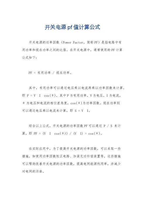开关电源pf值计算公式