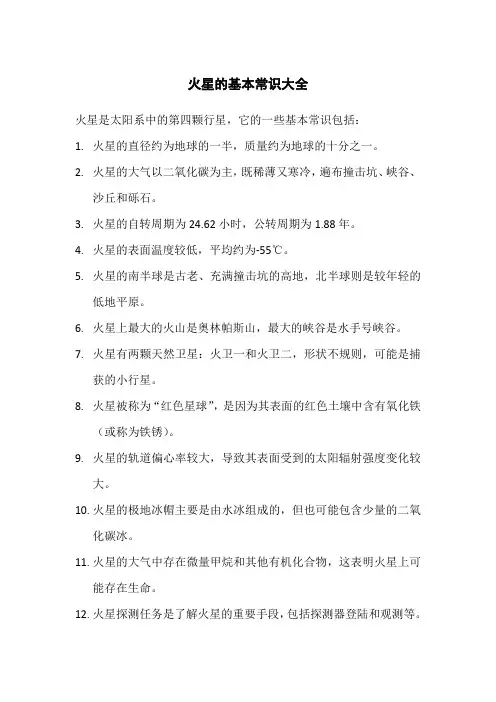 火星的基本常识大全