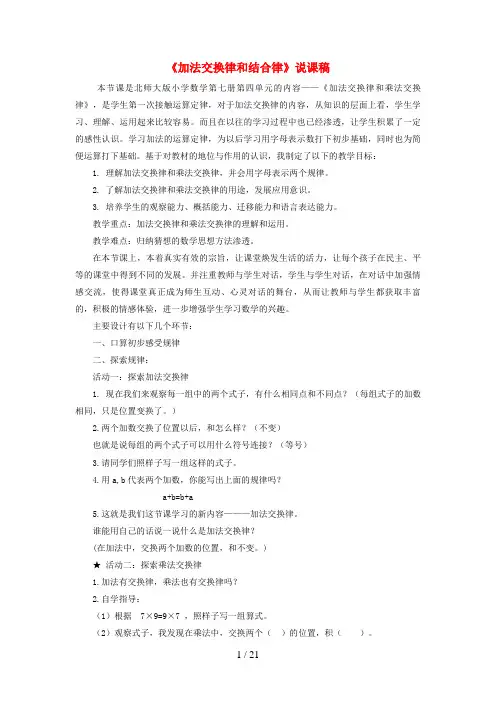 复兴区第二小学四年级数学上册 四 运算律《加法交换律和结合律》说课稿 北师大版