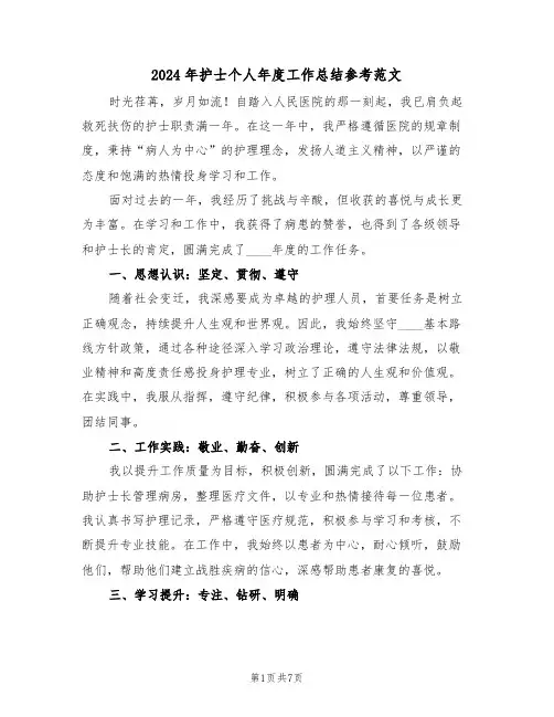2024年护士个人年度工作总结参考范文（五篇）