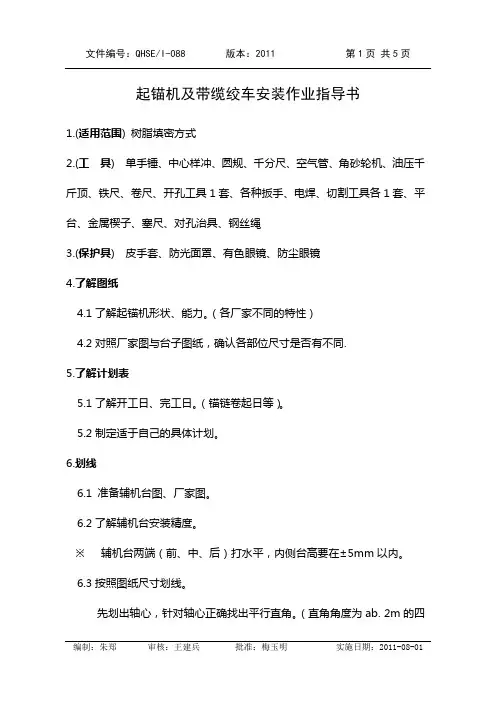 I088 起锚机及带缆绞车安装作业指导书