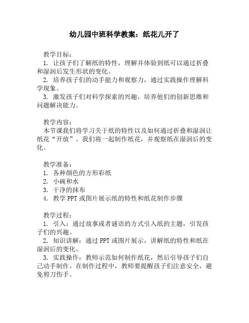 幼儿园中班科学教案：纸花儿开了