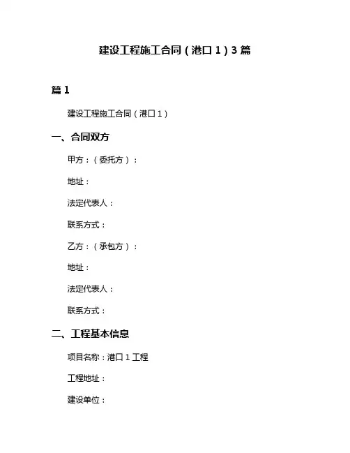 建设工程施工合同(港口1)3篇