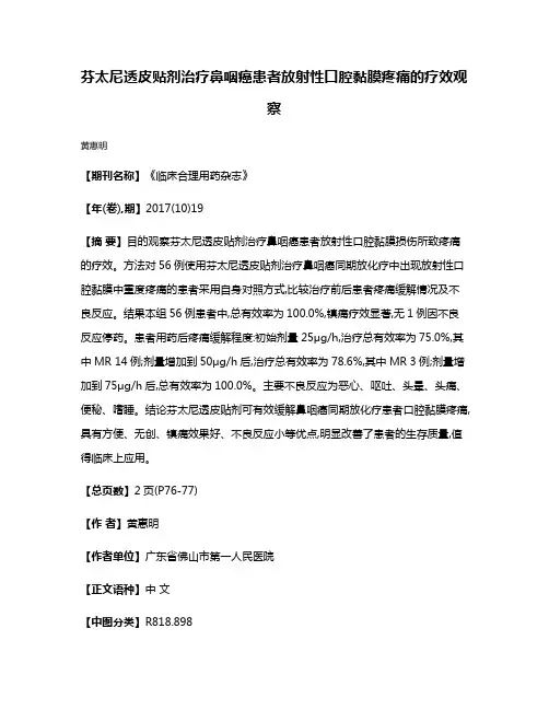 芬太尼透皮贴剂治疗鼻咽癌患者放射性口腔黏膜疼痛的疗效观察