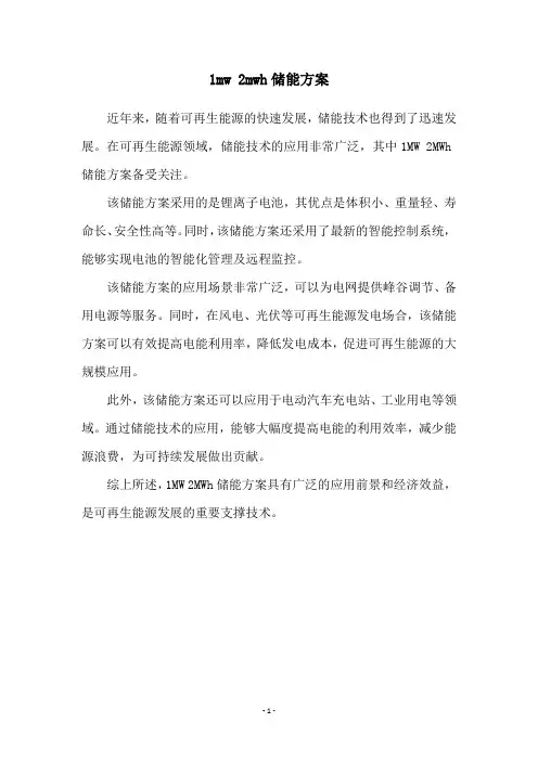 1mw 2mwh储能方案