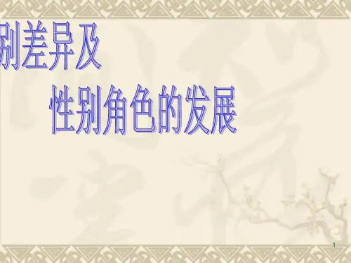 性别差异及性别角色ppt课件