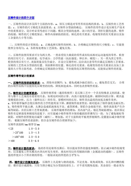 压铸件设计的四个方面