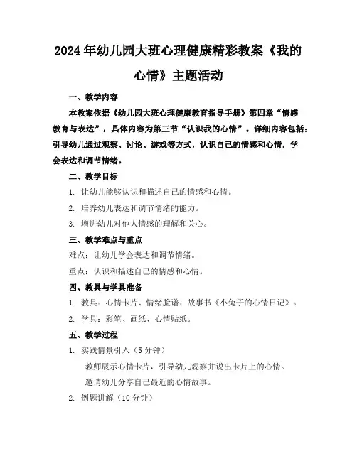 2024年幼儿园大班心理健康精彩教案《我的心情》主题活动