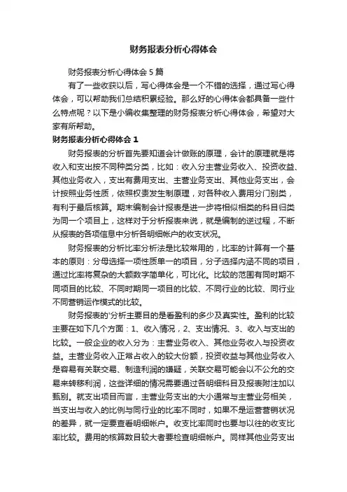 财务报表分析心得体会