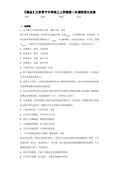 江苏阜宁中学高三上学期第一次调研语文试卷