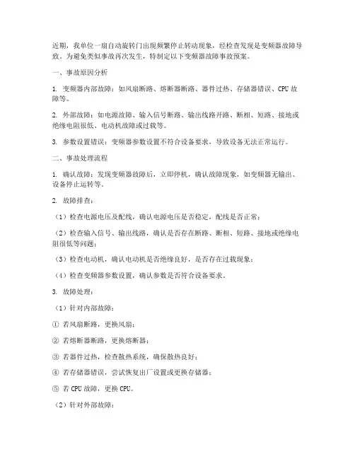 变频器故障事故预案
