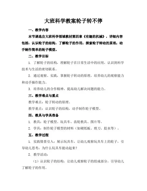 大班科学教案轮子转不停(2)