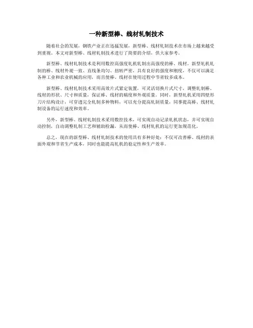 一种新型棒、线材轧制技术
