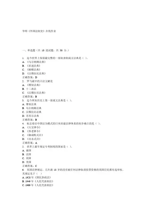 15春华师《外国法制史》在线作业答案