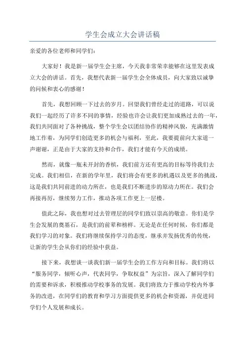 学生会成立大会讲话稿