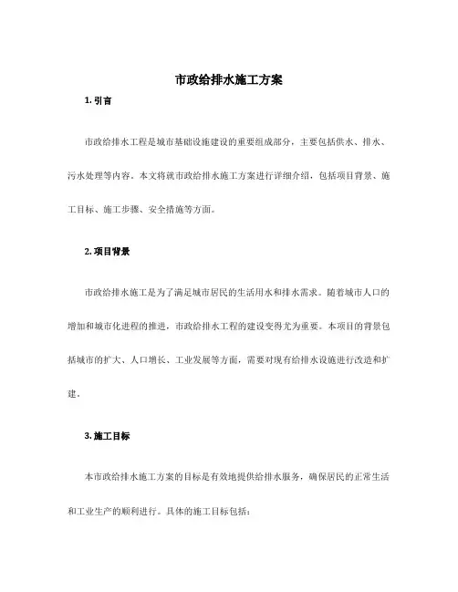市政给排水施工方案