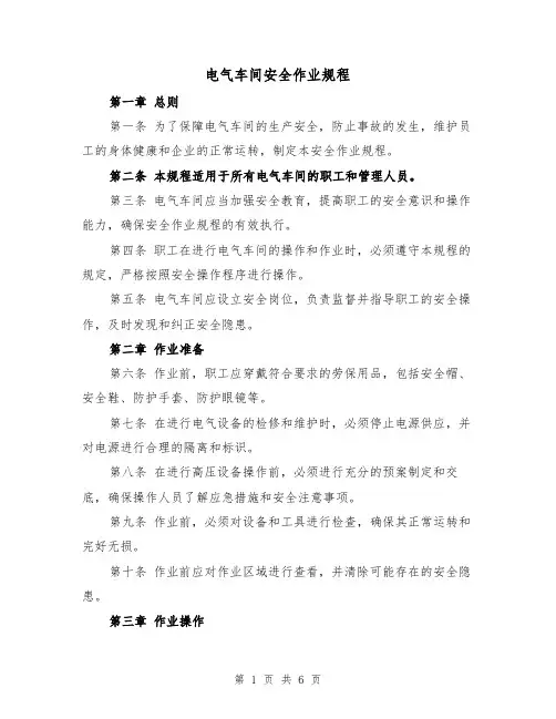 电气车间安全作业规程（三篇）