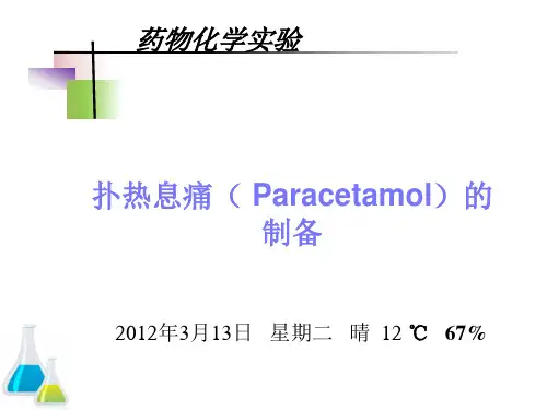 1. 扑热息痛的制备