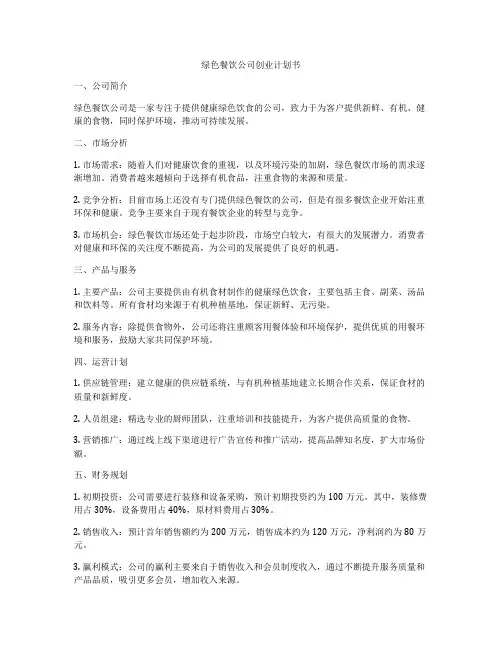 绿色餐饮公司创业计划书