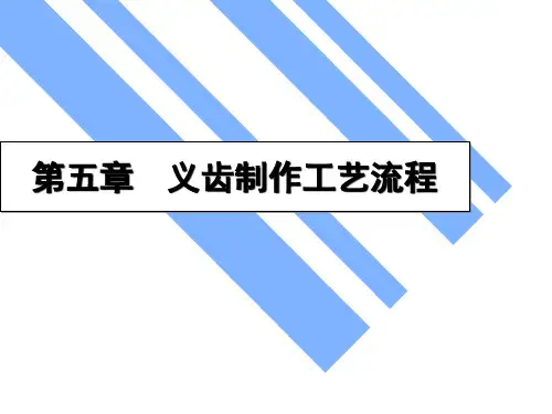 义齿制作工艺流程