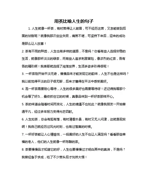 用茶比喻人生的句子