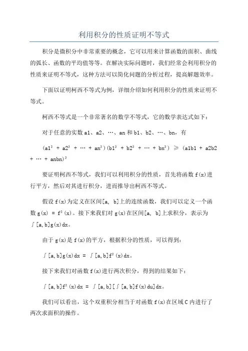 利用积分的性质证明不等式