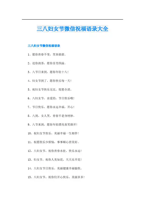 三八妇女节微信祝福语录大全