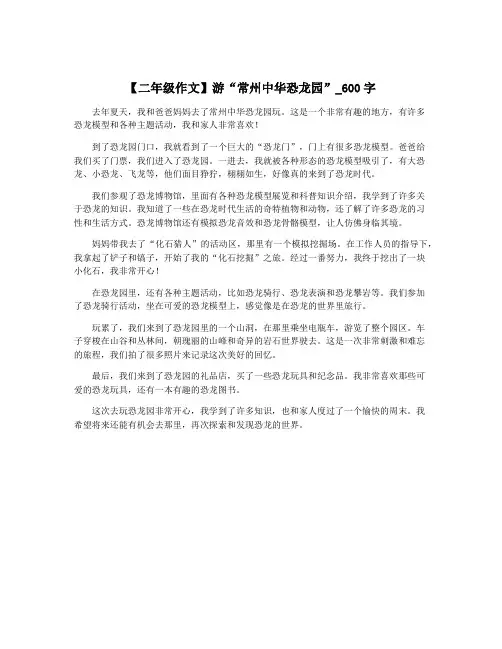 【二年级作文】游“常州中华恐龙园”_600字