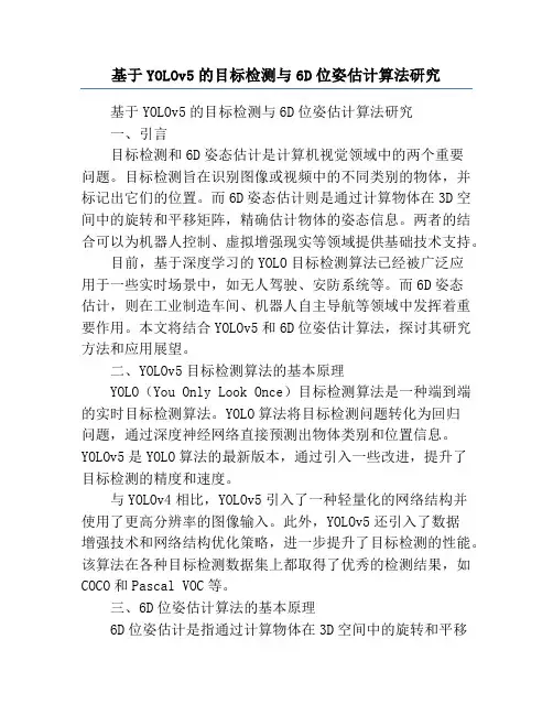 基于YOLOv5的目标检测与6D位姿估计算法研究