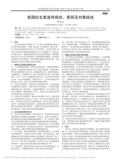 我国抗生素滥用现状_原因及对策综述_廖全山