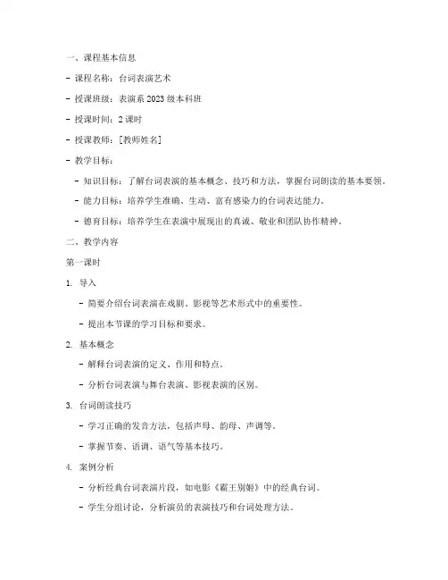 大学台词课教案模板范文