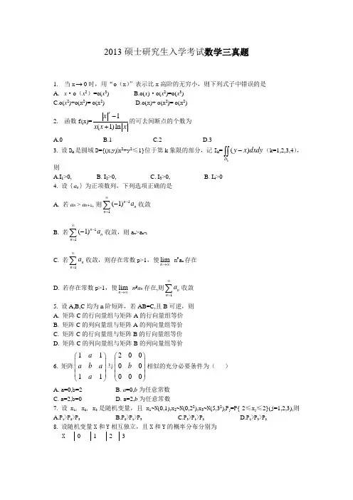 2013考研数学三真题完整版