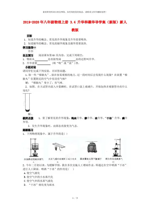 2019-2020年八年级物理上册 3.4 升华和凝华导学案(新版)新人教版