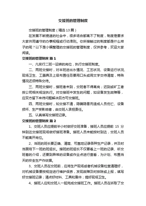 交接班的管理制度
